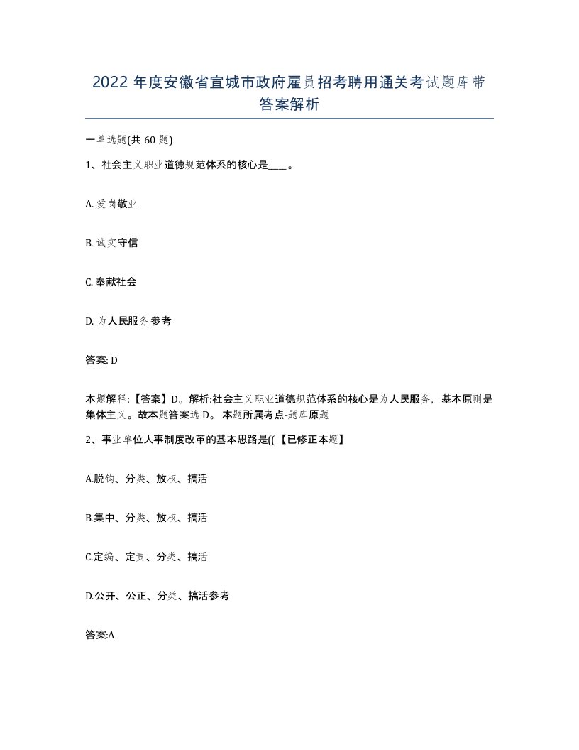 2022年度安徽省宣城市政府雇员招考聘用通关考试题库带答案解析