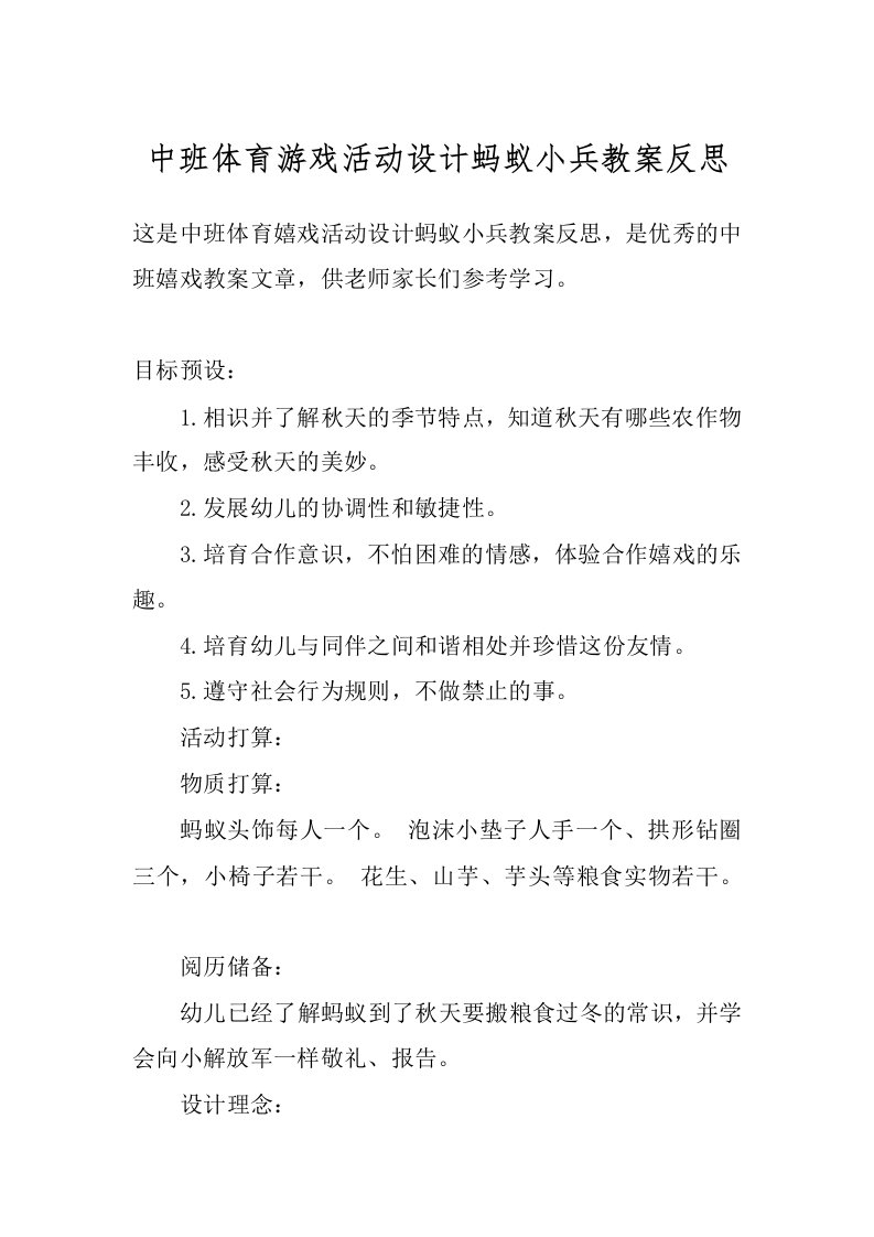 中班体育游戏活动设计蚂蚁小兵教案反思