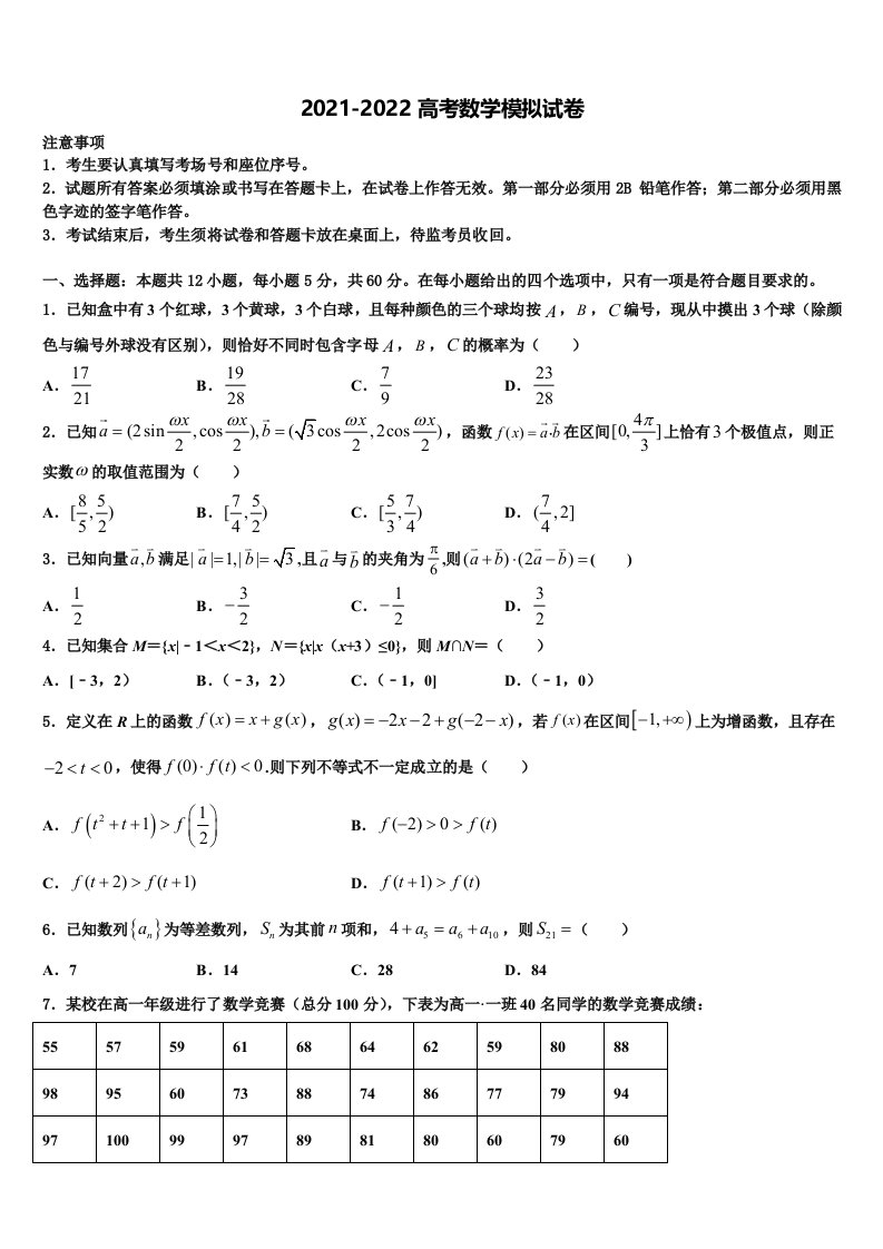 上海市八校联考2021-2022学年高三3月份第一次模拟考试数学试卷含解析