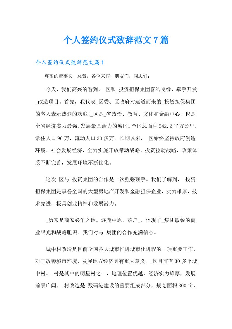 个人签约仪式致辞范文7篇