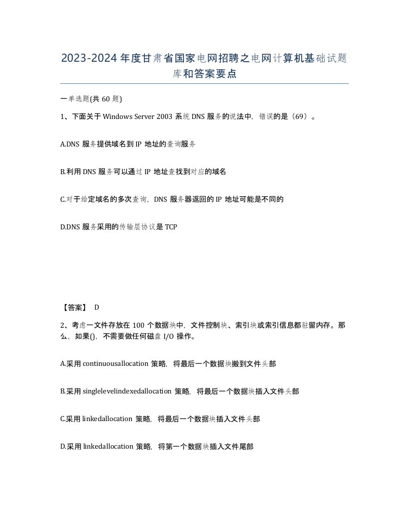 2023-2024年度甘肃省国家电网招聘之电网计算机基础试题库和答案要点