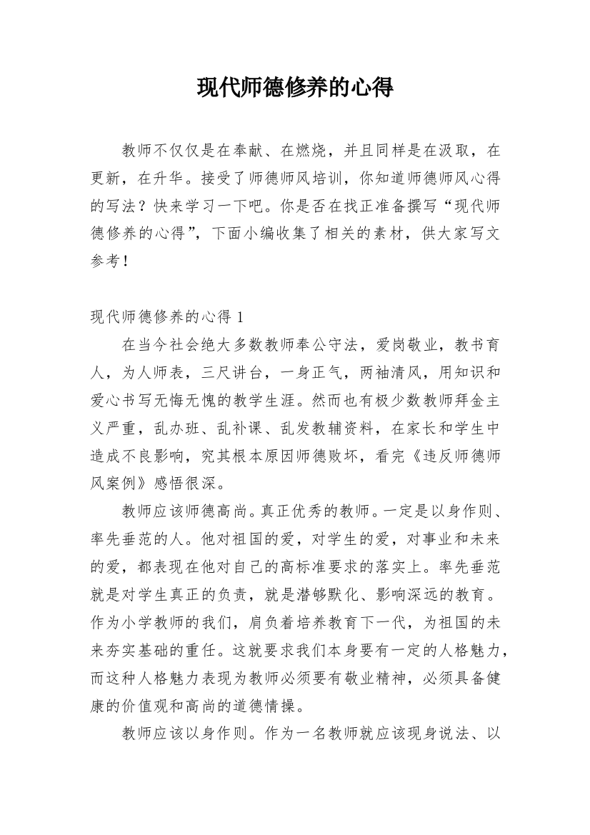 现代师德修养的心得