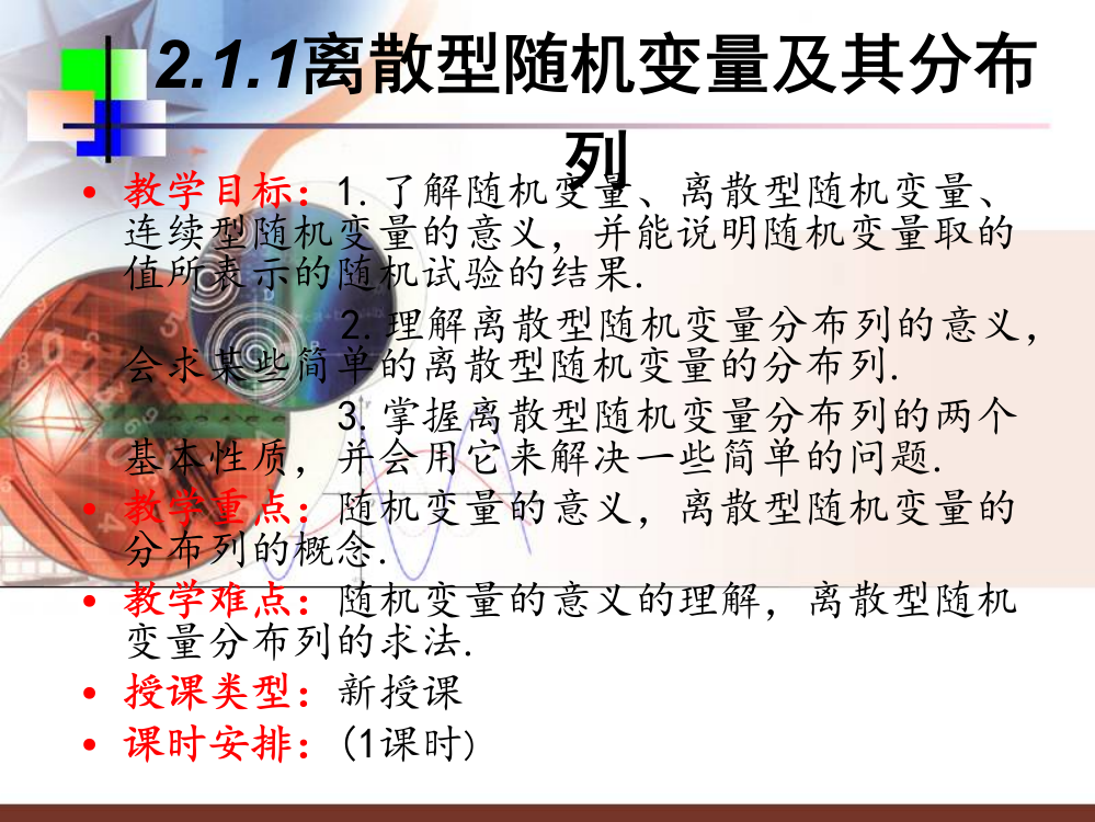 (完整版)211离散型随机变量(教学比武课件)