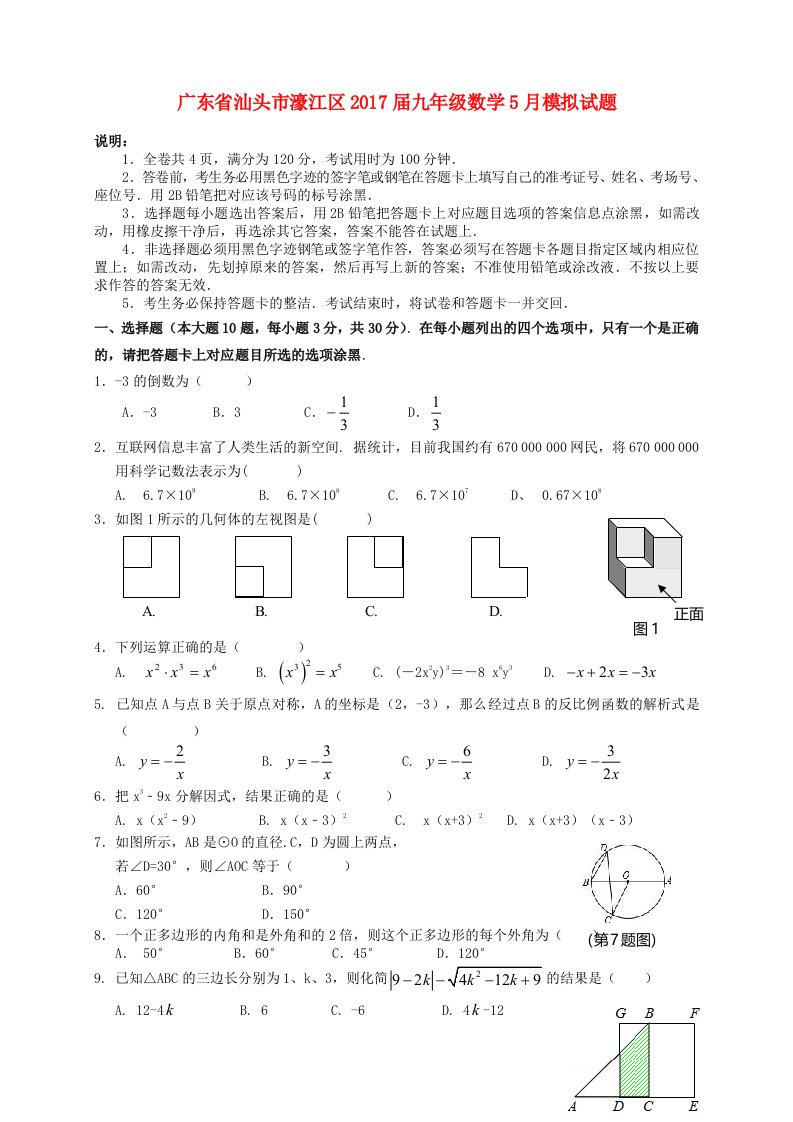 汕头市濠江区届中考数学月模拟试题含答案