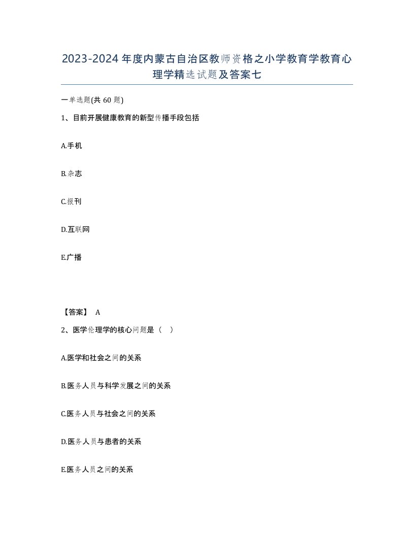 2023-2024年度内蒙古自治区教师资格之小学教育学教育心理学试题及答案七