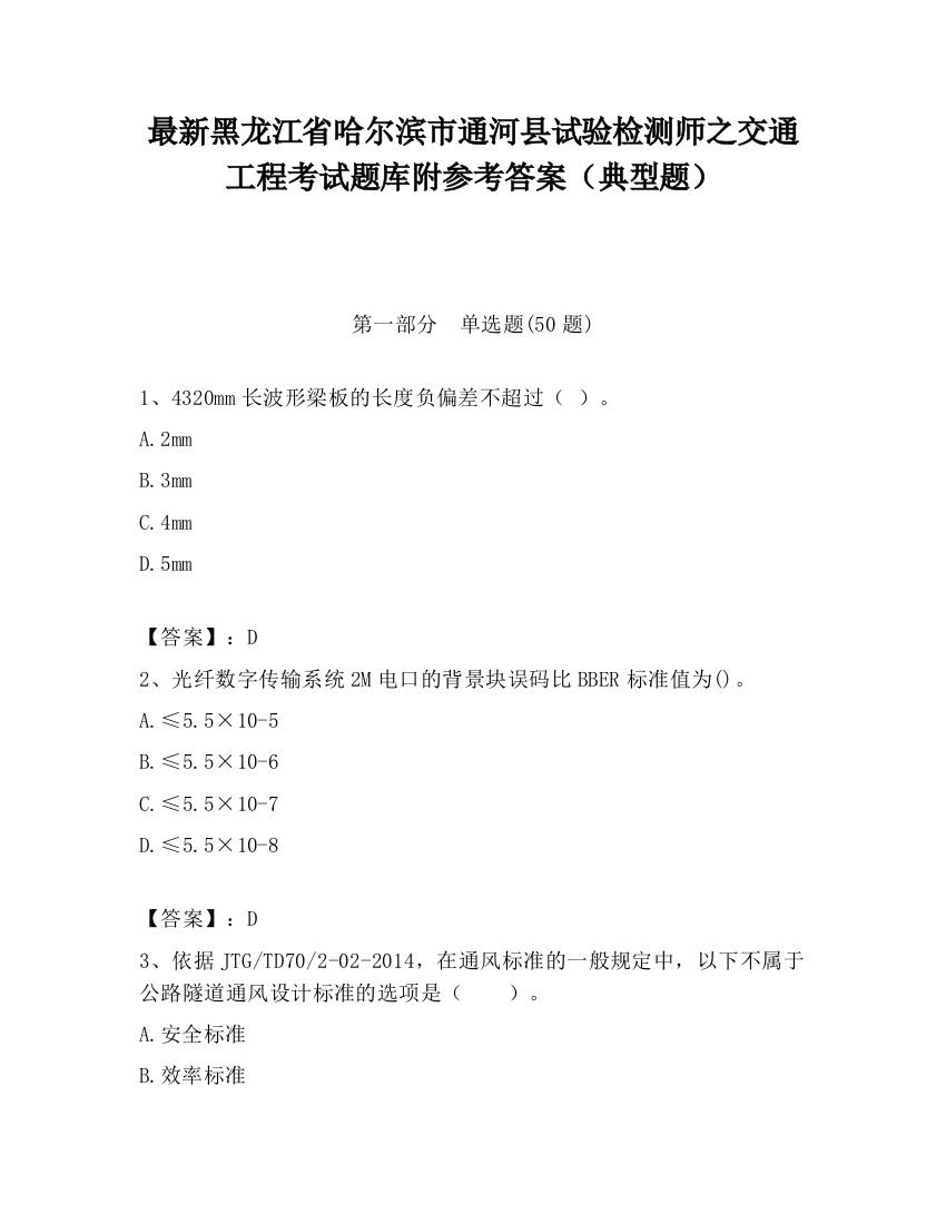 最新黑龙江省哈尔滨市通河县试验检测师之交通工程考试题库附参考答案（典型题）