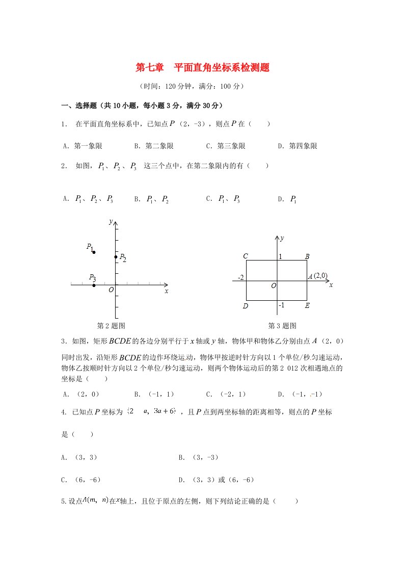 山东省七年级数学下册第7章《平面直角坐标系》检测3（新版）新人教版