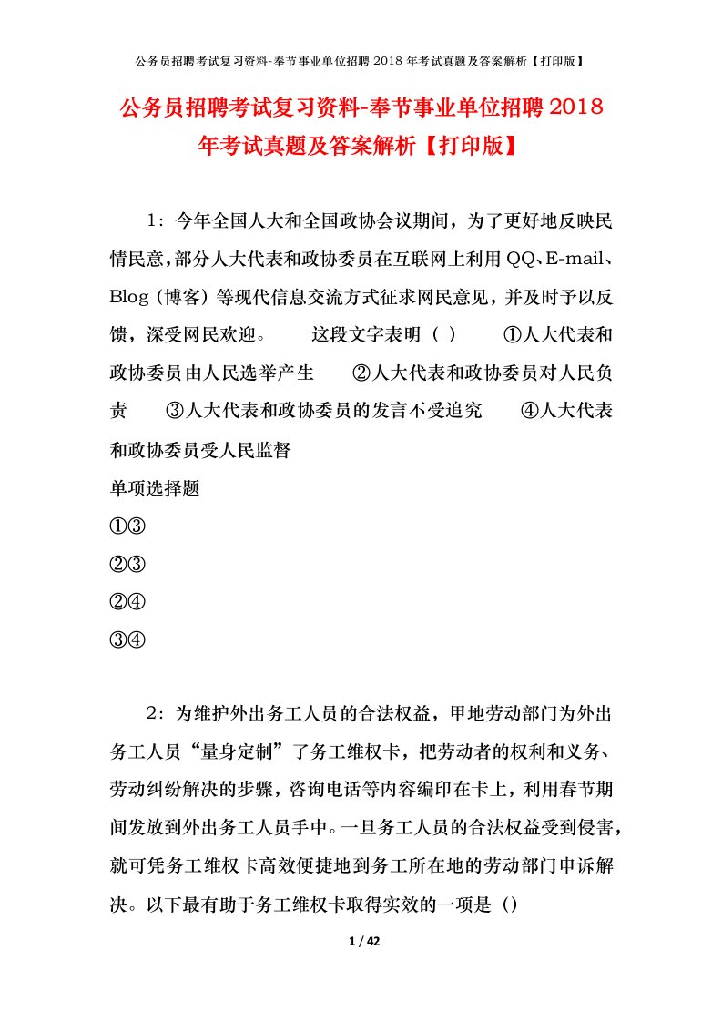 公务员招聘考试复习资料-奉节事业单位招聘2018年考试真题及答案解析打印版