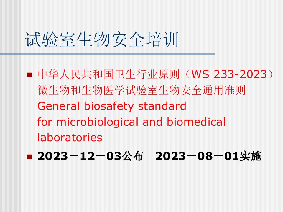 实验室生物安全培训公开课获奖课件省赛课一等奖课件