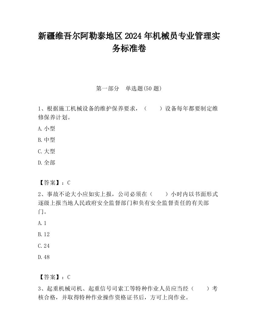 新疆维吾尔阿勒泰地区2024年机械员专业管理实务标准卷