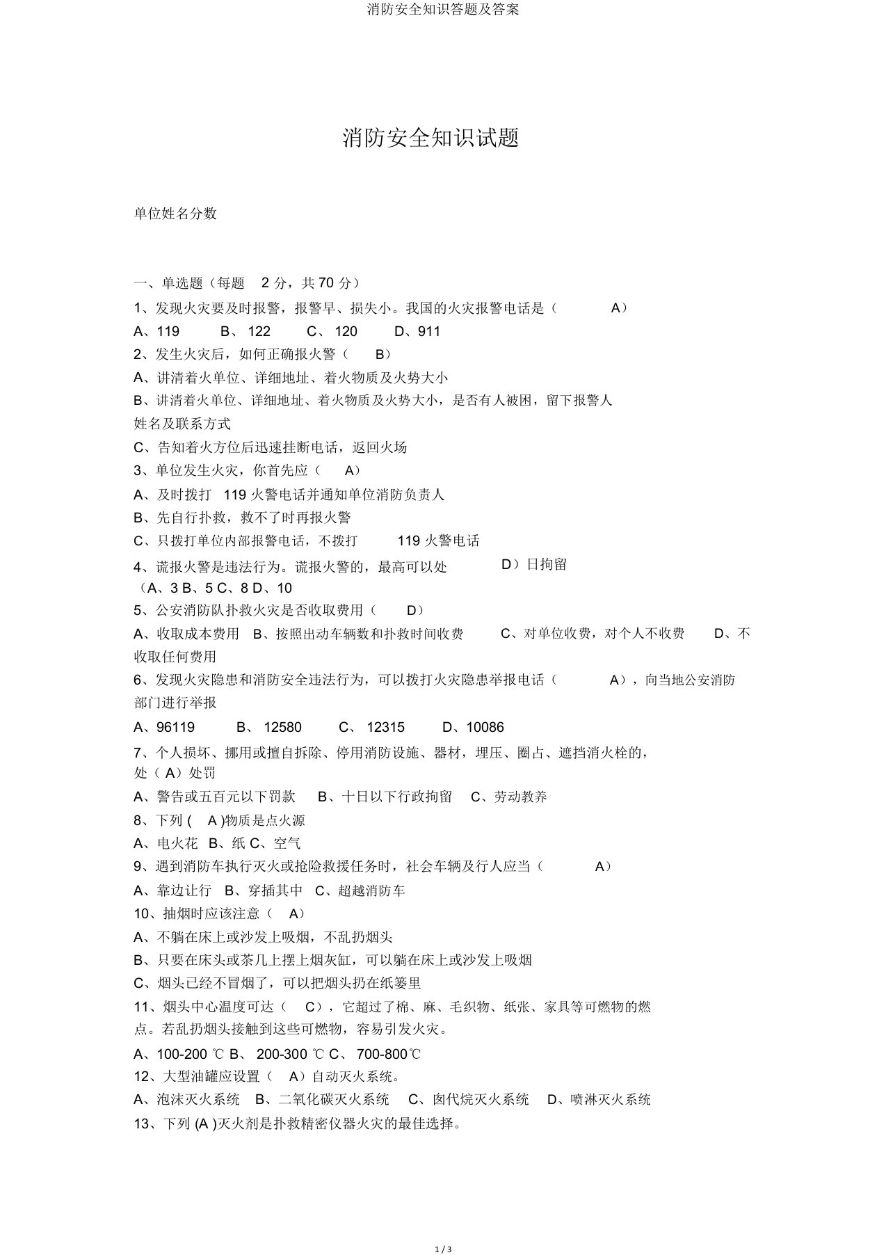 消防安全知识答题及答案