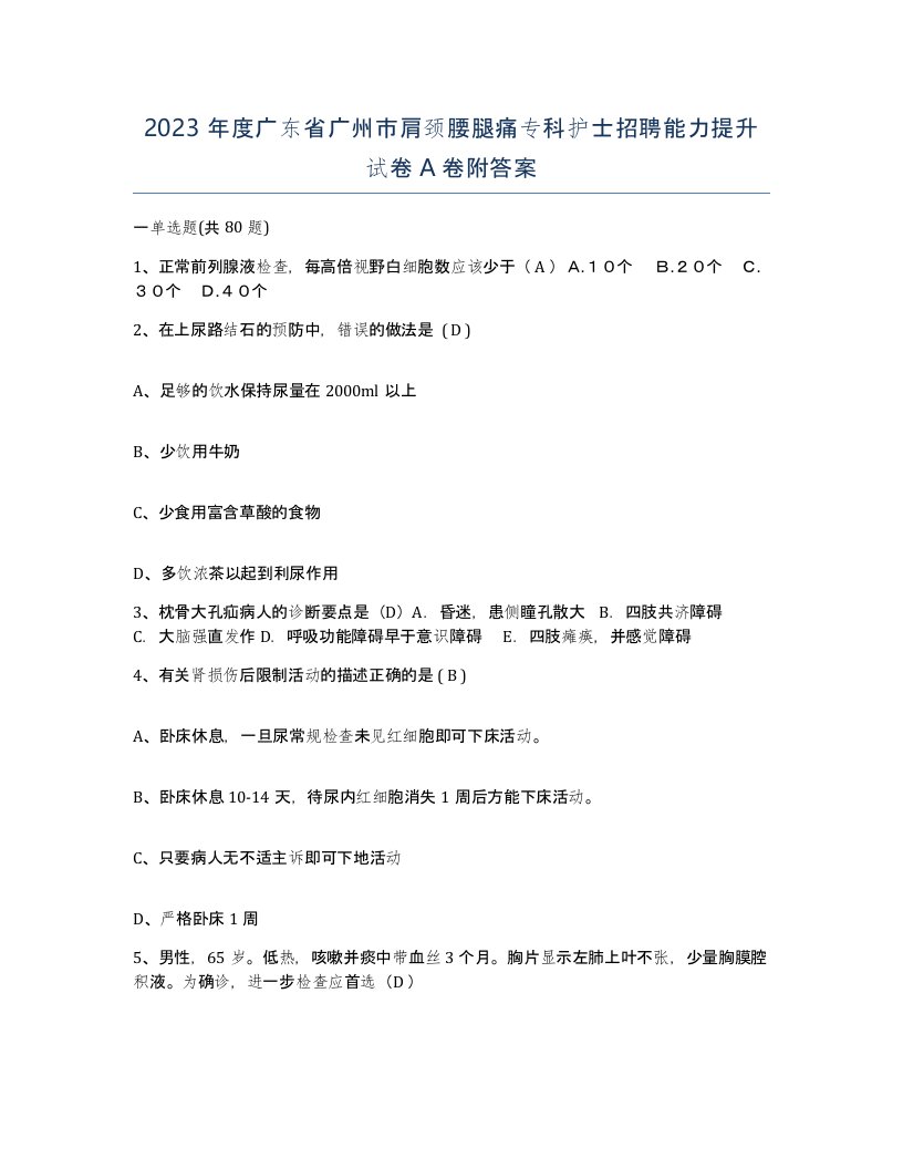 2023年度广东省广州市肩颈腰腿痛专科护士招聘能力提升试卷A卷附答案