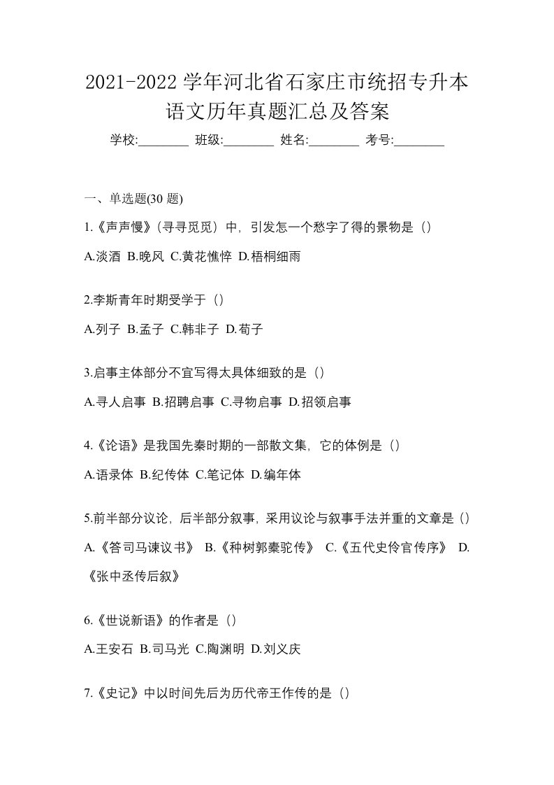 2021-2022学年河北省石家庄市统招专升本语文历年真题汇总及答案