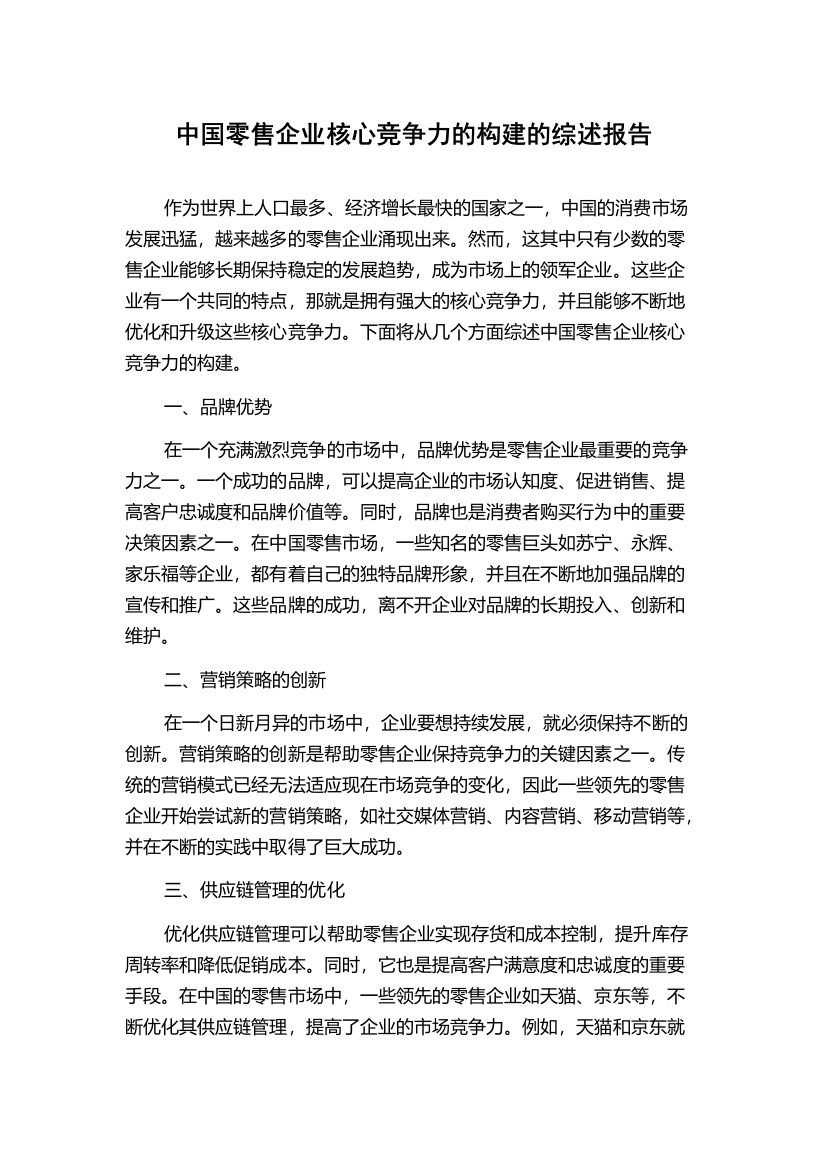 中国零售企业核心竞争力的构建的综述报告