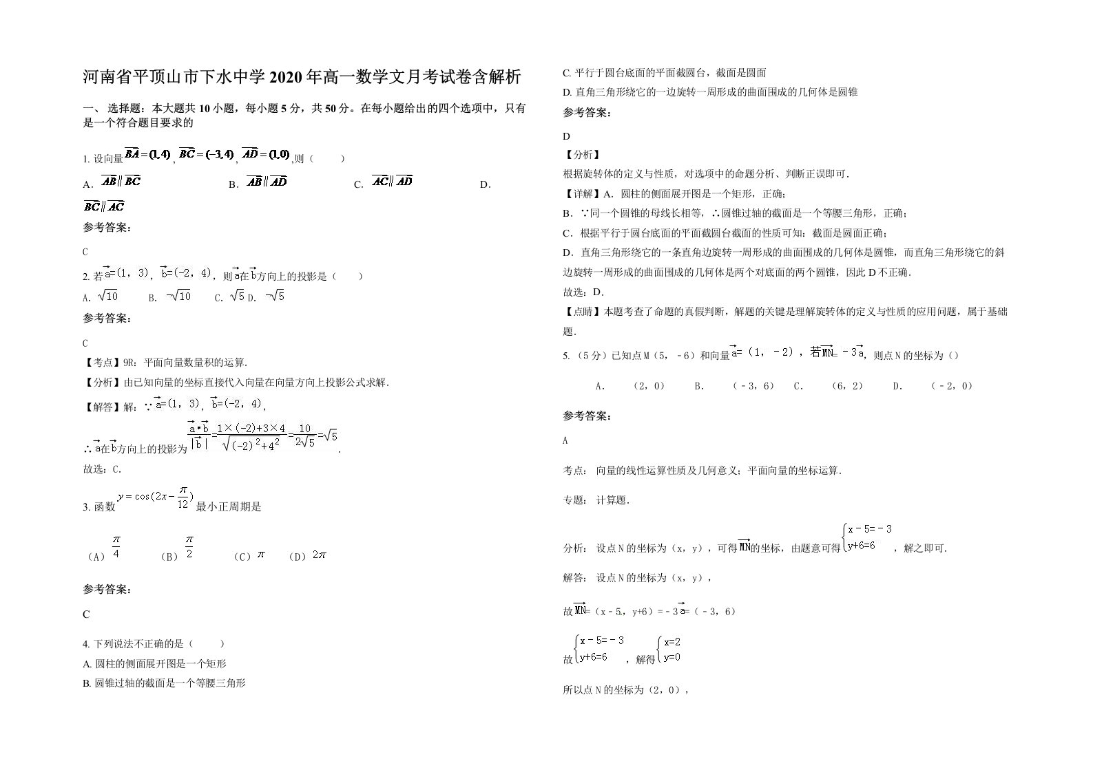 河南省平顶山市下水中学2020年高一数学文月考试卷含解析