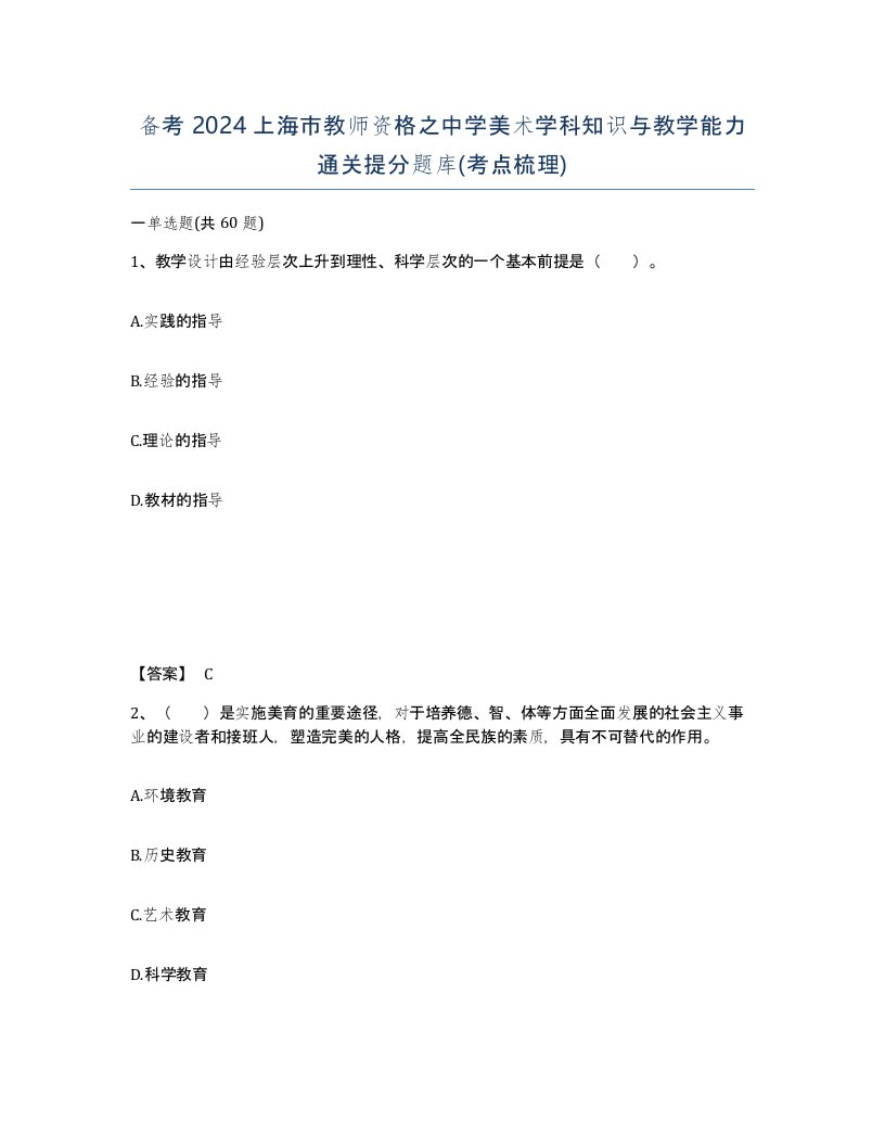 备考2024上海市教师资格之中学美术学科知识与教学能力通关提分题库考点梳理