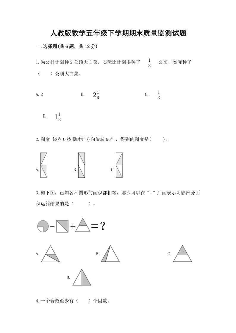 人教版数学五年级下学期期末质量监测试题及答案【历年真题】