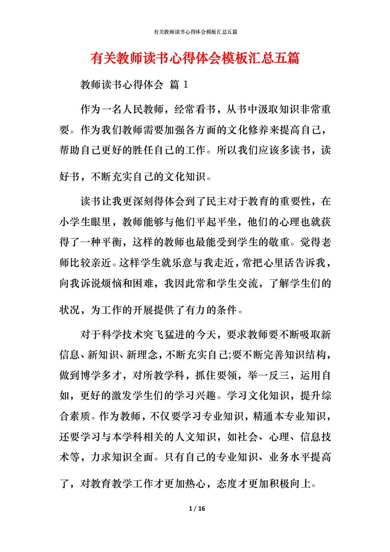 有关教师读书心得体会模板汇总五篇