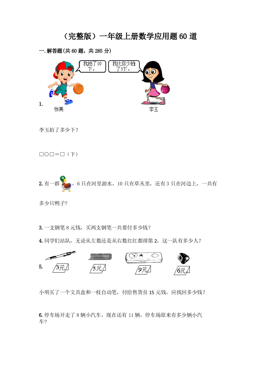 (完整版)一年级上册数学应用题60道及答案【基础+提升】