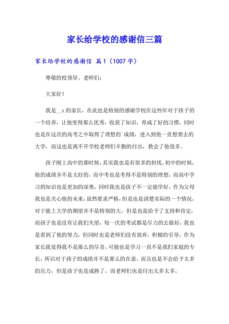 家长给学校的感谢信三篇