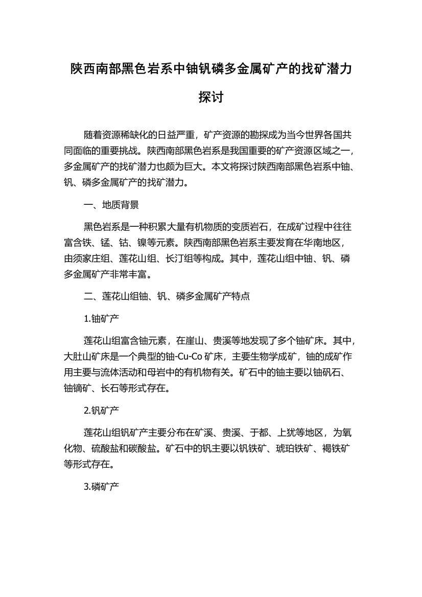 陕西南部黑色岩系中铀钒磷多金属矿产的找矿潜力探讨