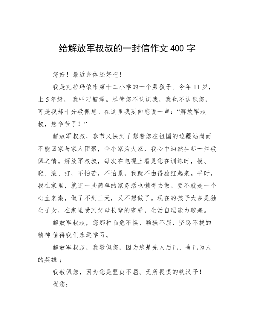 给解放军叔叔的一封信作文400字