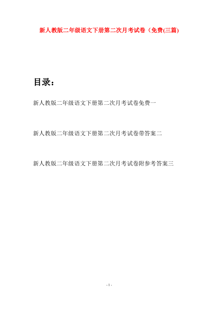 新人教版二年级语文下册第二次月考试卷免费(三篇)