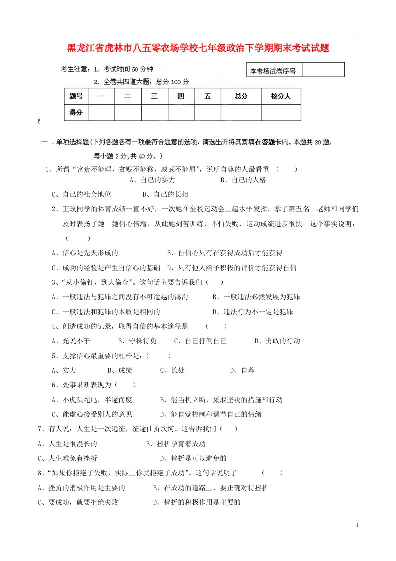 黑龙江省虎林市八五零农场学校七级政治下学期期末考试试题