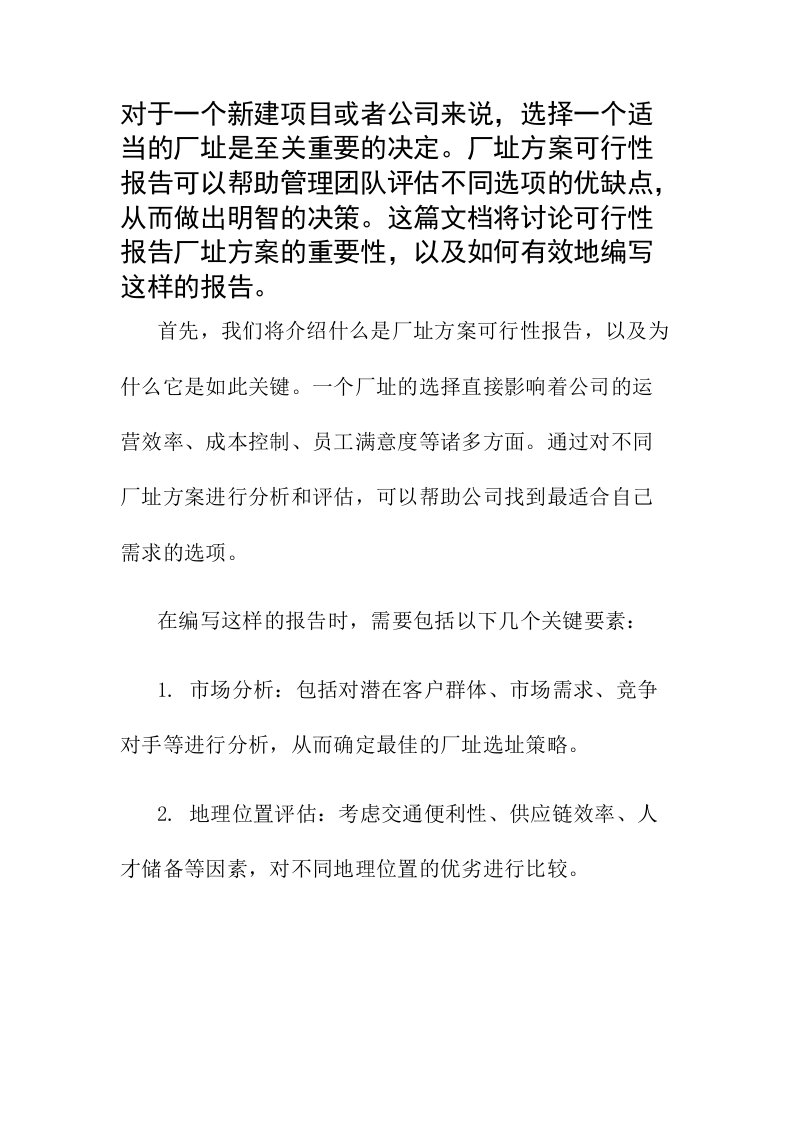 可行性报告厂址方案