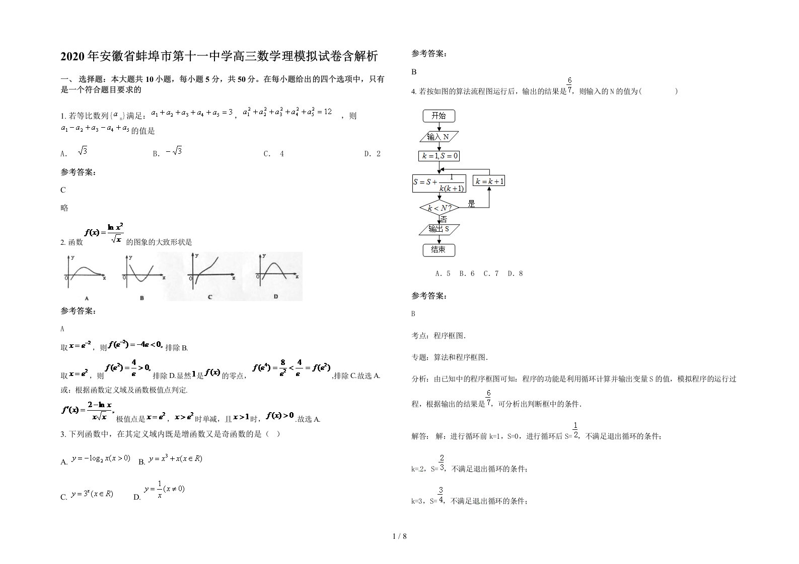 2020年安徽省蚌埠市第十一中学高三数学理模拟试卷含解析