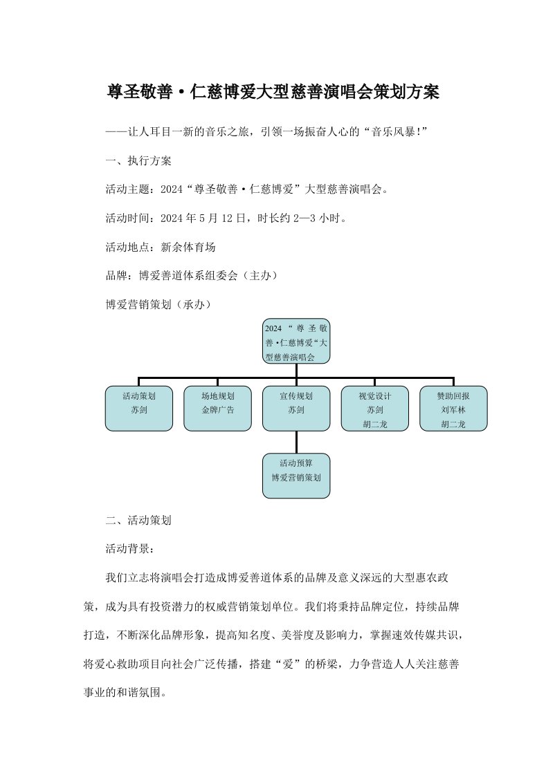 精品文档-慈善演唱会策划方案