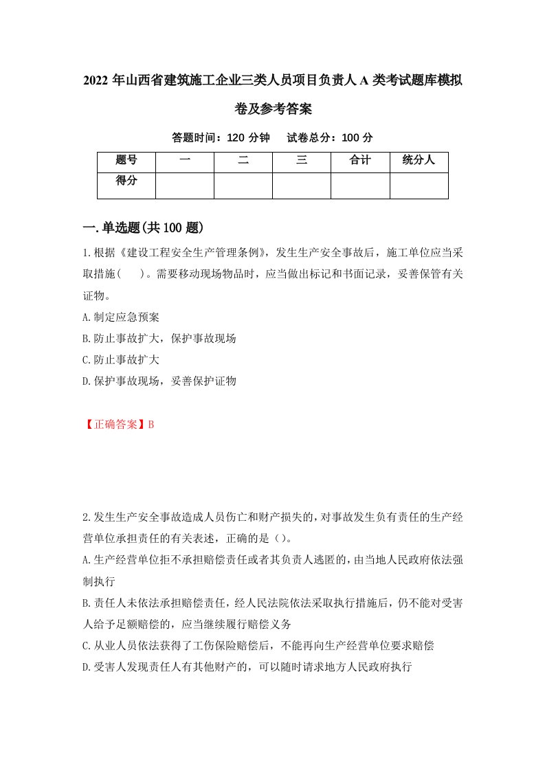 2022年山西省建筑施工企业三类人员项目负责人A类考试题库模拟卷及参考答案第21版