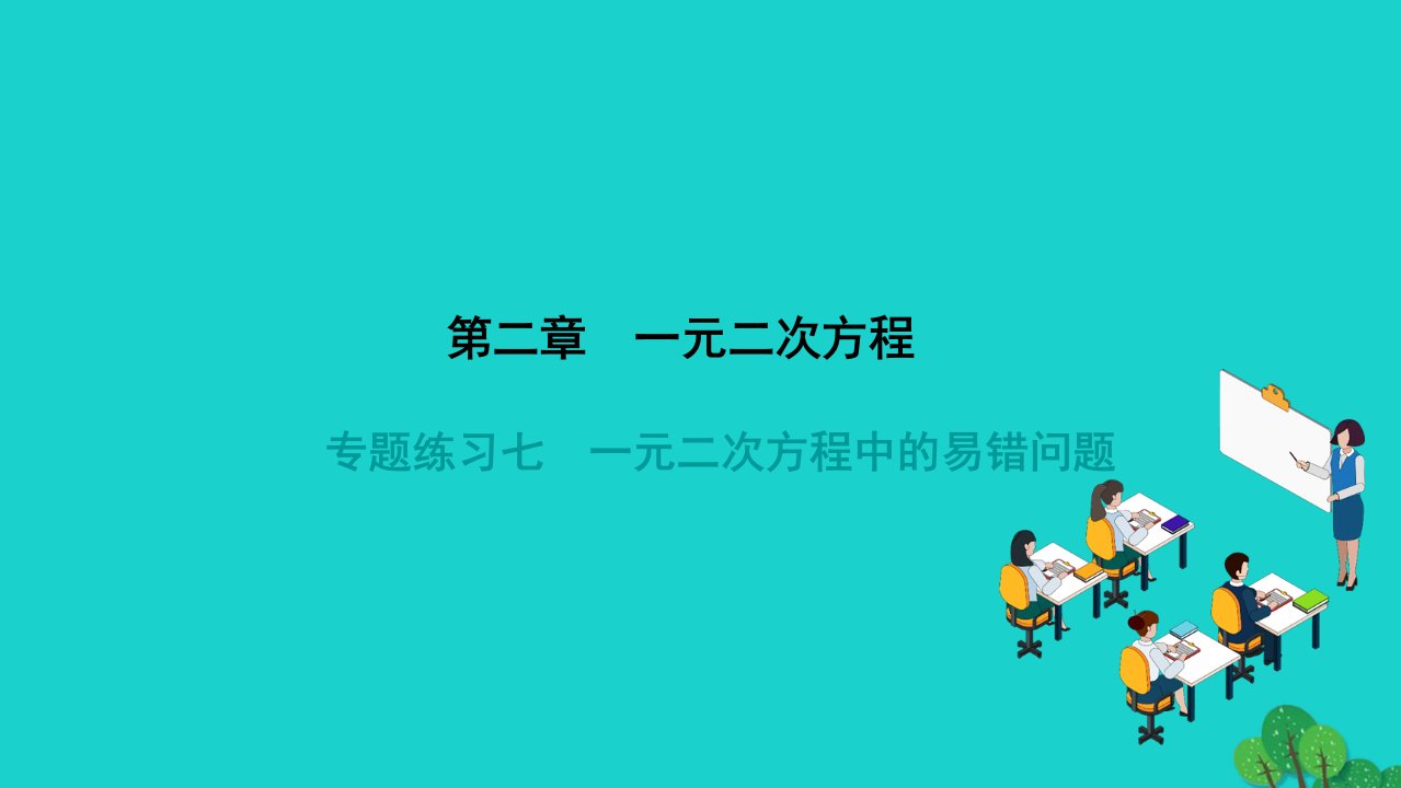 2022九年级数学上册第二章一元二次方程专题练习七一元二次方程中的易错问题作业课件新版北师大版