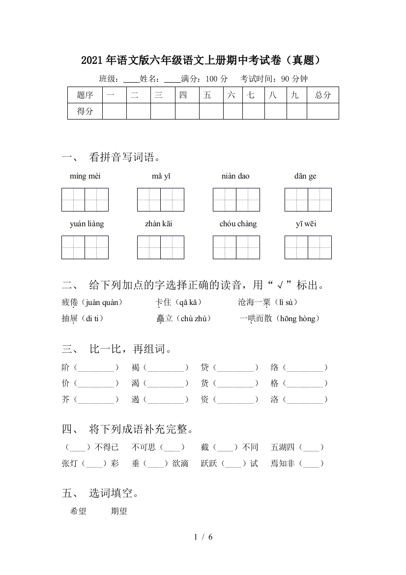 2021年语文版六年级语文上册期中考试卷(真题)