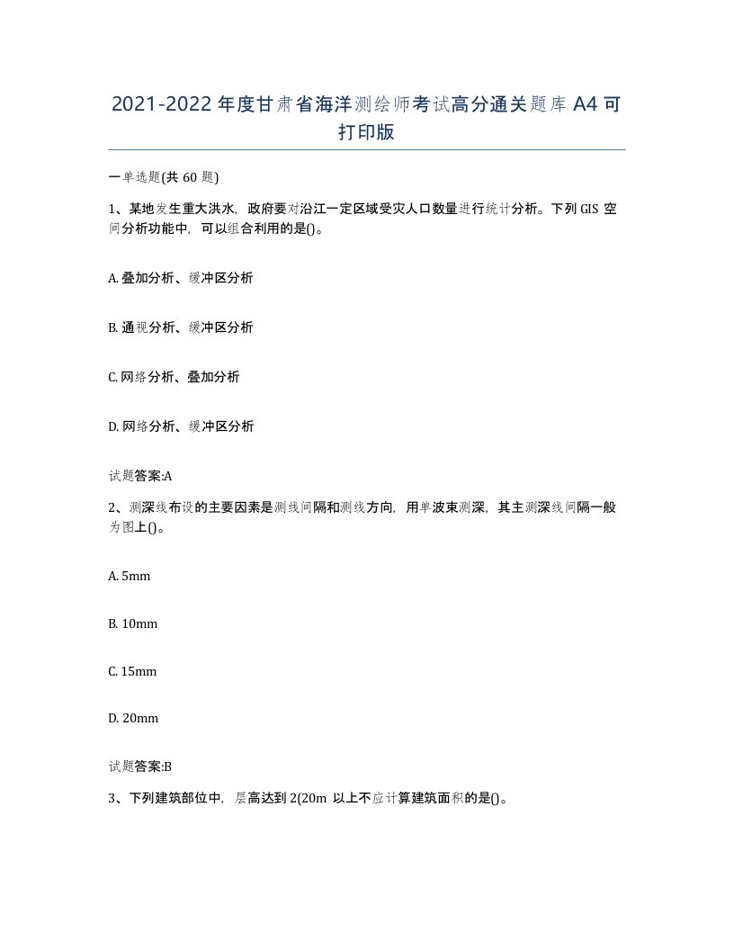 2021-2022年度甘肃省海洋测绘师考试高分通关题库A4可打印版