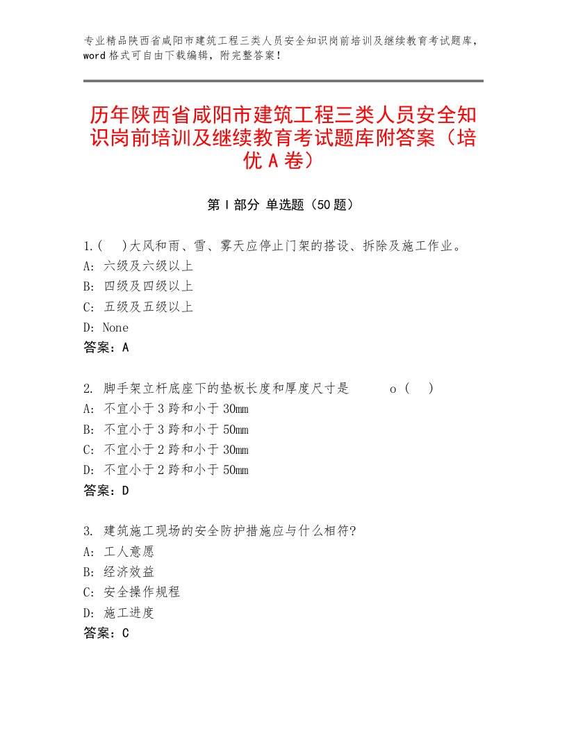 历年陕西省咸阳市建筑工程三类人员安全知识岗前培训及继续教育考试题库附答案（培优A卷）