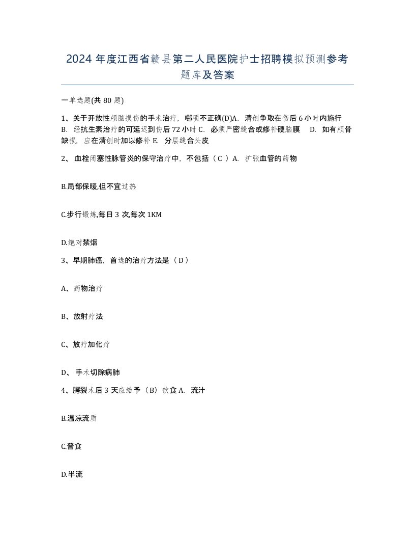 2024年度江西省赣县第二人民医院护士招聘模拟预测参考题库及答案