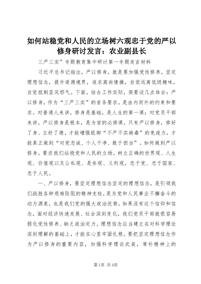 5如何站稳党和人民的立场树六观忠于党的严以修身研讨讲话：农业副县长