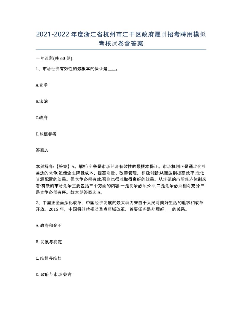 2021-2022年度浙江省杭州市江干区政府雇员招考聘用模拟考核试卷含答案