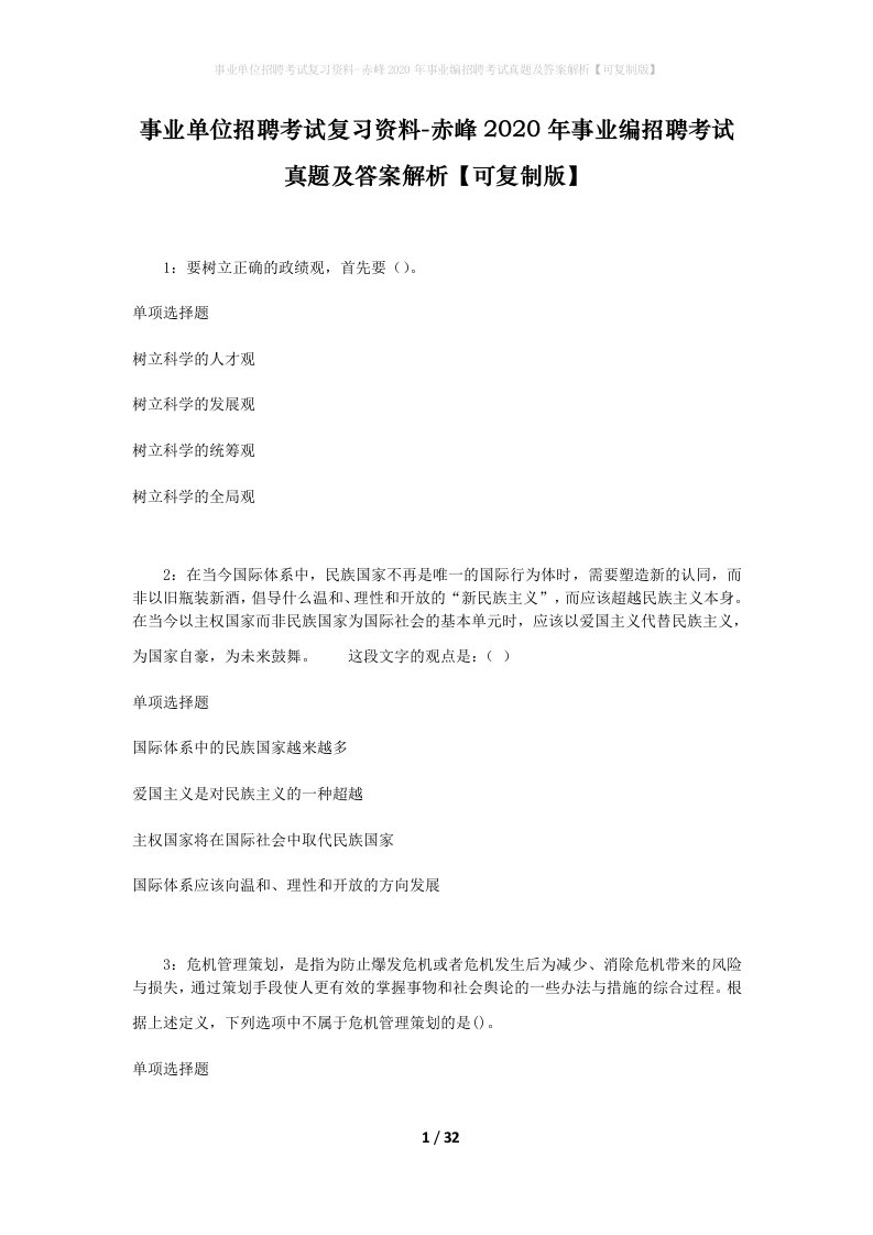 事业单位招聘考试复习资料-赤峰2020年事业编招聘考试真题及答案解析可复制版_1