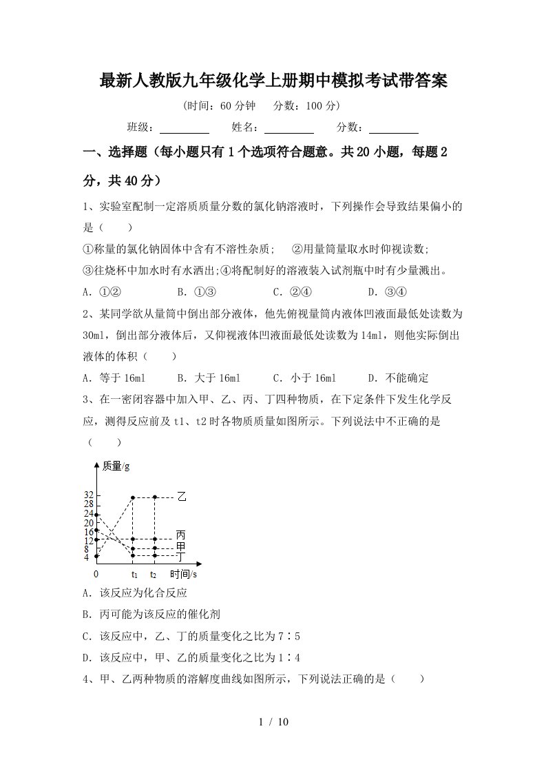 最新人教版九年级化学上册期中模拟考试带答案