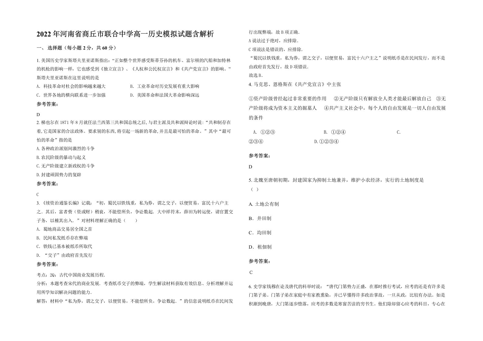 2022年河南省商丘市联合中学高一历史模拟试题含解析