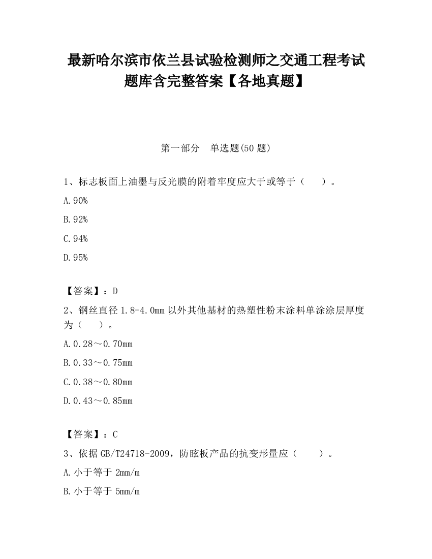 最新哈尔滨市依兰县试验检测师之交通工程考试题库含完整答案【各地真题】