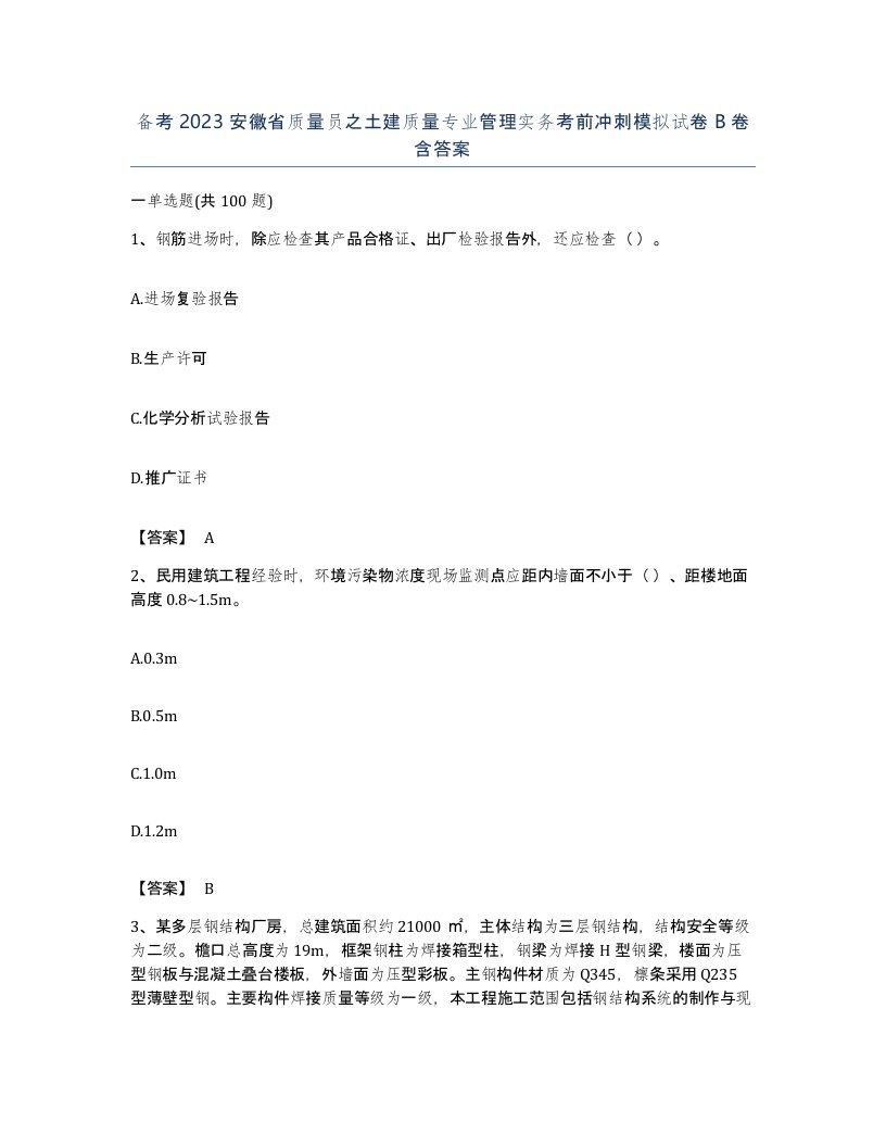 备考2023安徽省质量员之土建质量专业管理实务考前冲刺模拟试卷B卷含答案