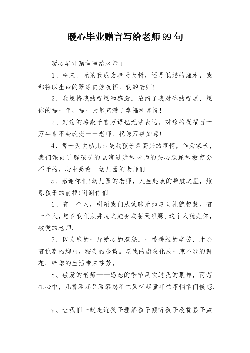 暖心毕业赠言写给老师99句