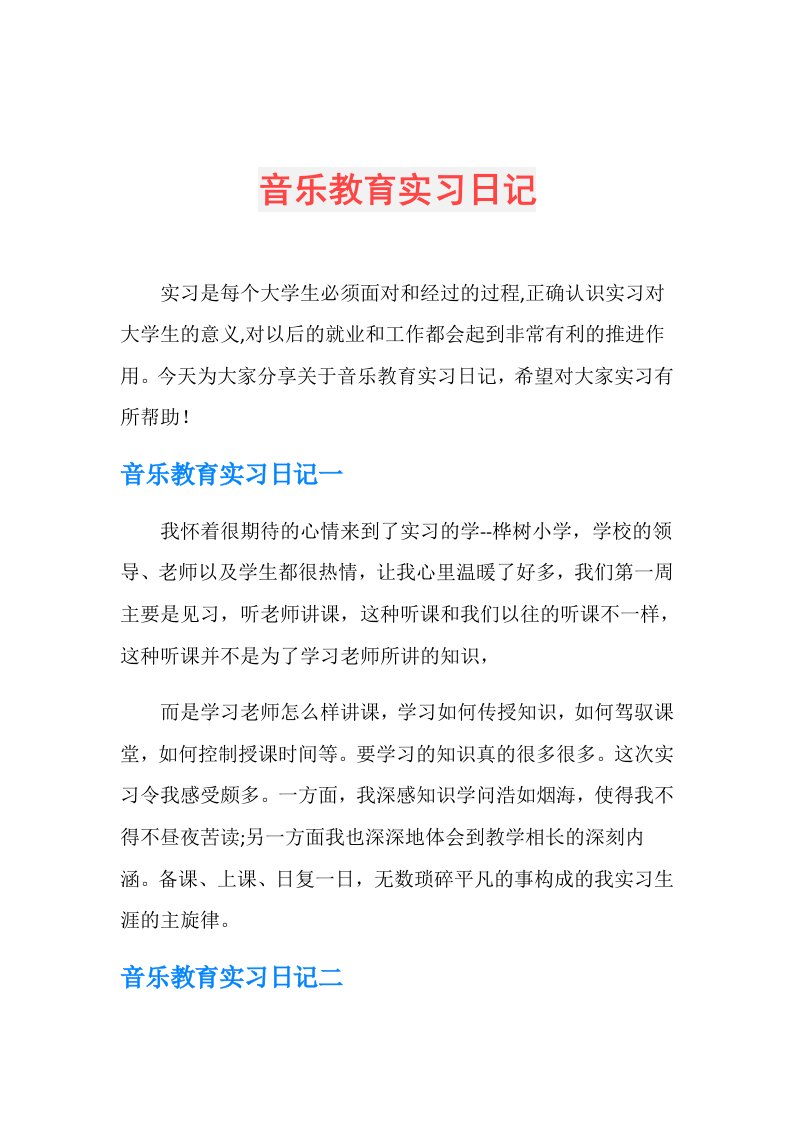 音乐教育实习日记