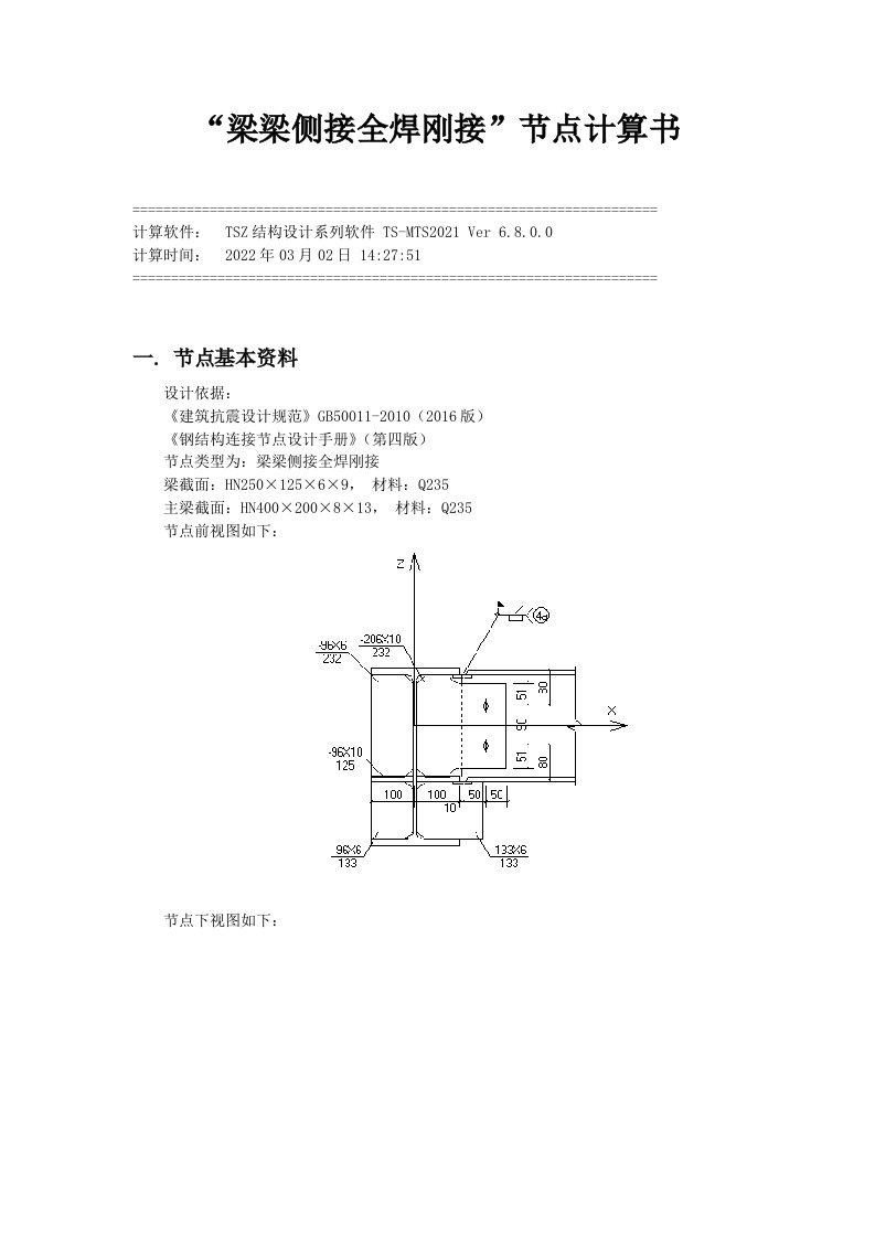 梁梁侧接全焊刚接计算书250