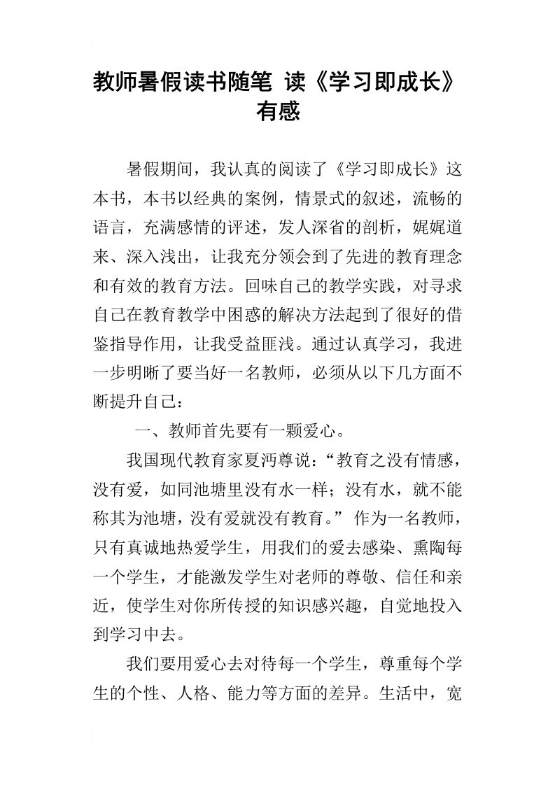 教师暑假读书随笔读学习即成长有感