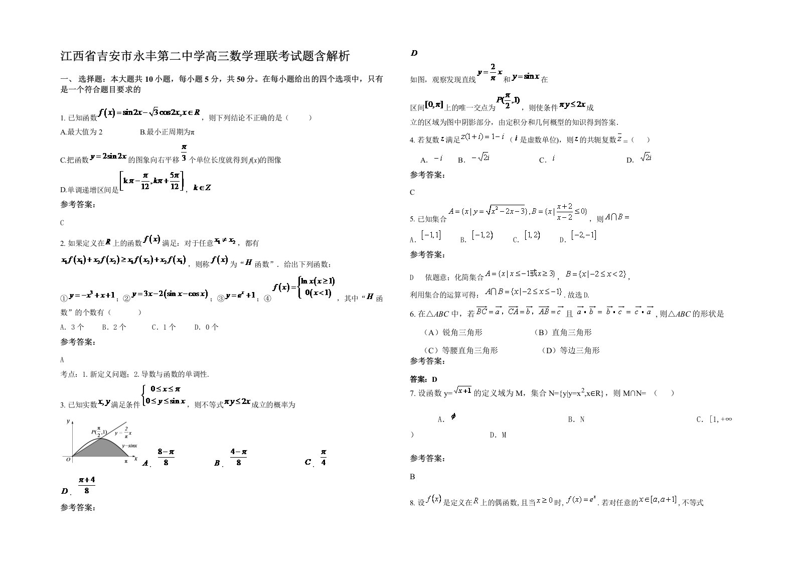 江西省吉安市永丰第二中学高三数学理联考试题含解析