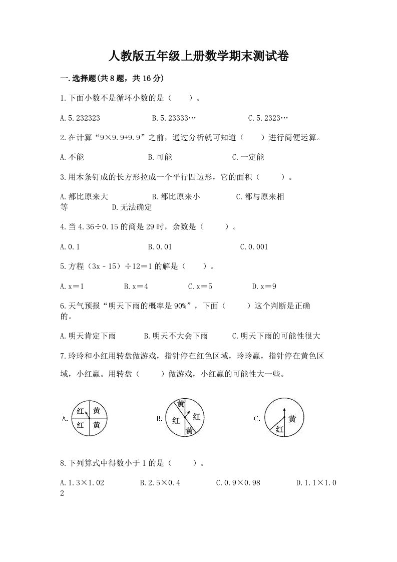 人教版五年级上册数学期末测试卷【真题汇编】